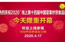 2020第十四届中国坚果炒货食品展，线上展会于4月17日隆重开幕
