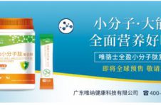 提升免疫力从均衡营养开始 唯骆士全盈小分子肽复合粉即将预售