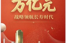 泰康人寿总资产破万亿 战略领航长寿时代