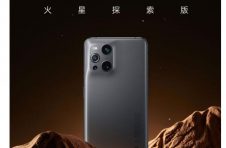 纪念祝融号登陆！OPPO Find X3 Pro火星探索版开售