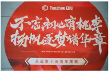凡是过往，皆为序章，潭州教育从业十五周年再出发