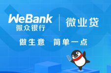 微众银行微业贷拓宽企业融资渠道 符合申请条件是关键