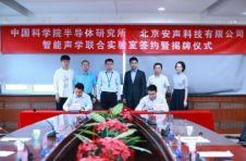 安声携手中国科学院半导体所共建智能声学联合实验室，共创智能声学领域创新突破