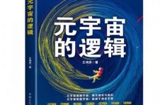 《元宇宙的逻辑》带来全新的思维转换