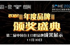 中国自主口腔品牌成果展示暨2022年度品牌颁奖盛典