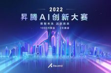 报名即将截止！昇腾AI创新大赛2022进入报名倒计时，千万奖金，不容错过！
