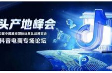 倒计时｜抖音电商汕头产地峰会，助推玩具产业高质量增长