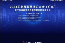 2023 工业互联网标识大会（广东）即将在穗开幕——邀您一起，标识向实 融创未来