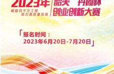 最高奖金5万元！韶关“丹霞杯”创业创新大赛启动报名