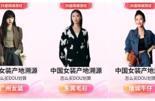 抖音商城服饰女装行业开启“怎么买dou划算”活动，助力广东产业带高效增收