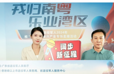 超9.9万人次围观！广东省退役军人2024年相“粤”金秋新兴产业专场招聘 直播活动圆满落幕