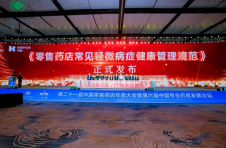 《零售药店常见轻微病症健康管理规范》正式发布      科赴携手医药零售行业推动健康管理模式升级