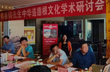 首届中华优秀传统道德根文化学术研讨会在京召开