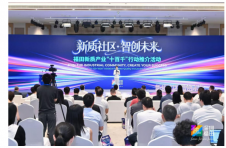 首发产业载体“新物种”！ 福田以生态红利激活中心城区新质生产力