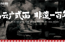 百年深耕，始于1915，白云制面，打造广式面的时代标杆